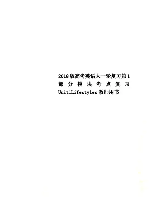 2018版高考英语大一轮复习第1部分模块考点复习Unit1Lifestyles教师用书