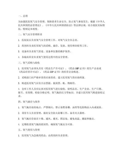 医院氧气安全管理制度