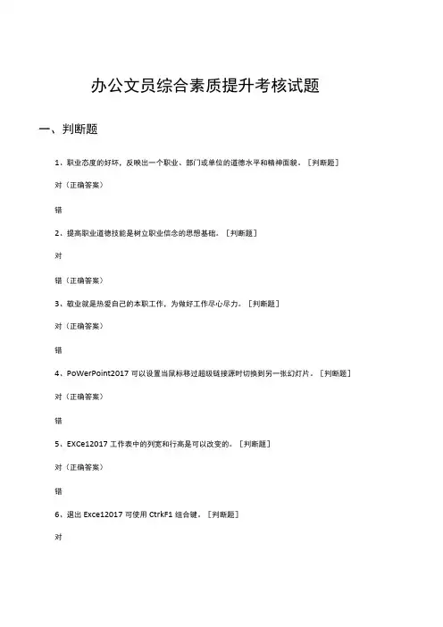 办公文员综合素质的提升考核试题及答案