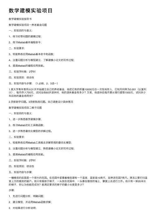 数学建模实验项目