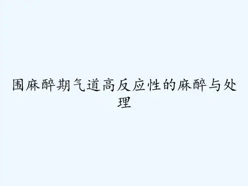 围麻醉期气道高反应性的麻醉与处理