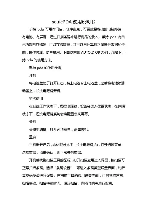 seuicPDA使用说明书