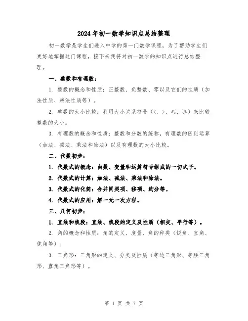 2024年初一数学知识点总结整理(二篇)