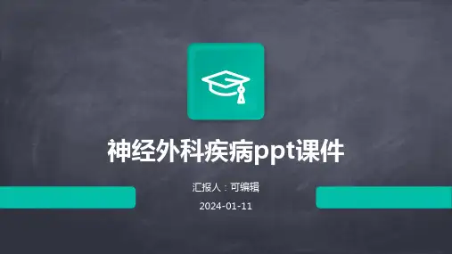 神经外科疾病ppt课件