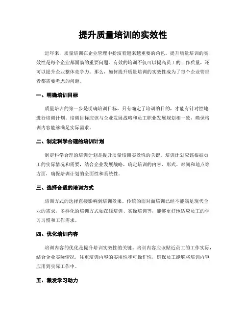 提升质量培训的实效性