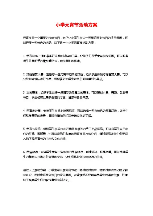 小学元宵节活动方案
