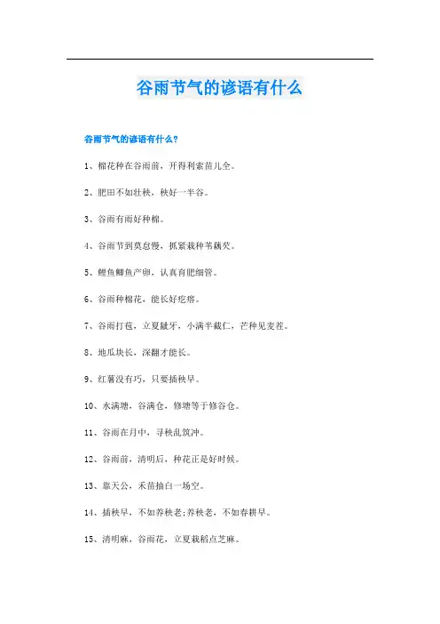 谷雨节气的谚语有什么