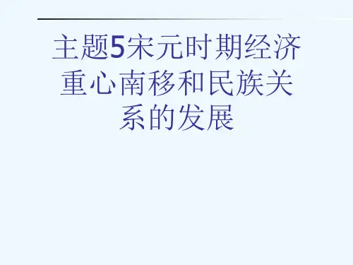 主题5宋元时期经济重心南移和民族关系的发展[可修改版ppt]