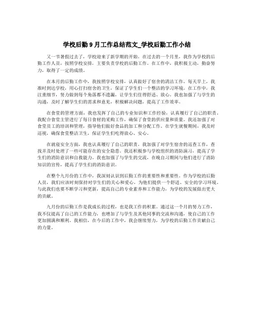 学校后勤9月工作总结范文_学校后勤工作小结