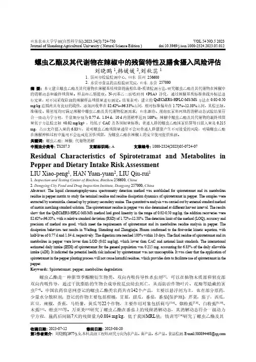 螺虫乙酯及其代谢物在辣椒中的残留特性及膳食摄入风险评估