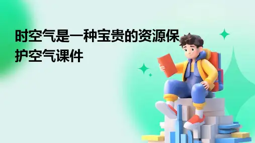 时空气是一种宝贵的资源保护空气课件