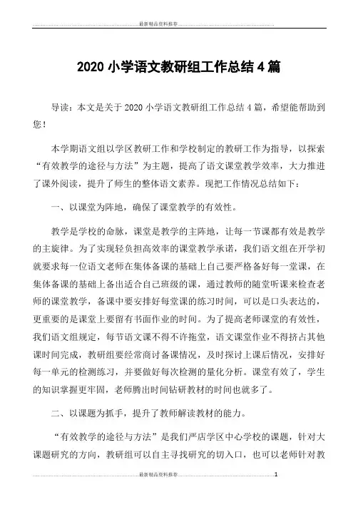 最新2020小学语文教研组工作总结4篇