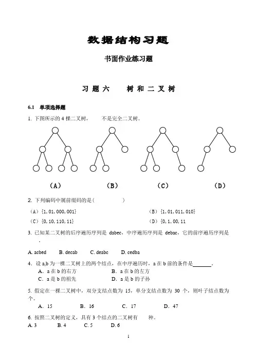 数据结构课后练习题(树)