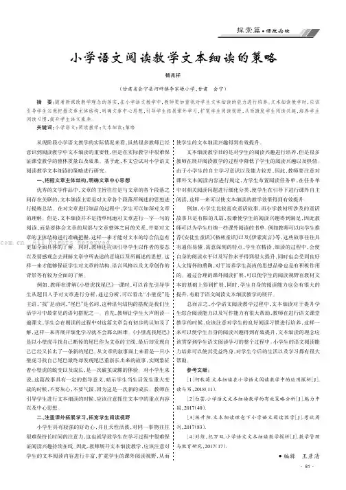 小学语文阅读教学文本细读的策略