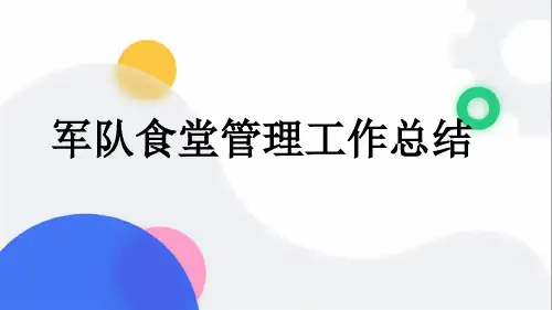 军队食堂管理工作总结