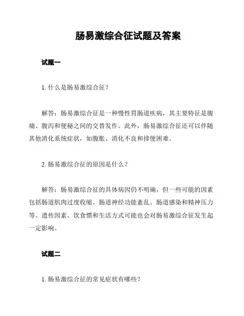 肠易激综合征试题及答案