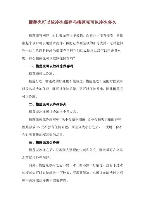 榴莲壳可以放冷冻保存吗 榴莲壳可以冷冻多久
