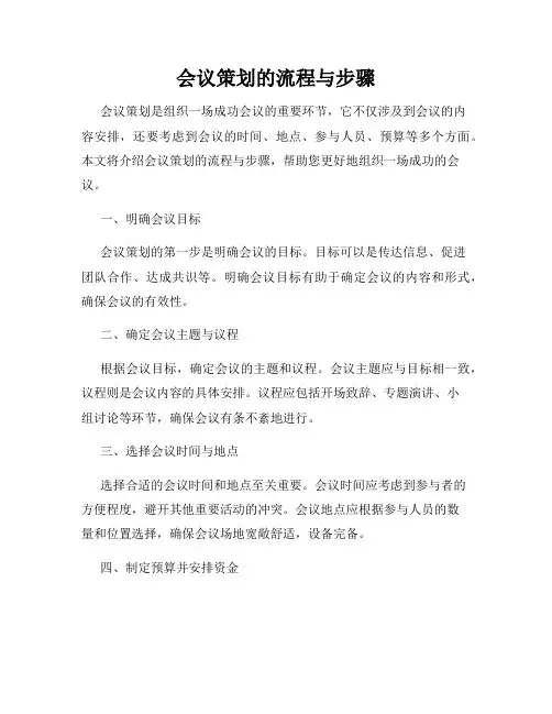 会议策划的流程与步骤