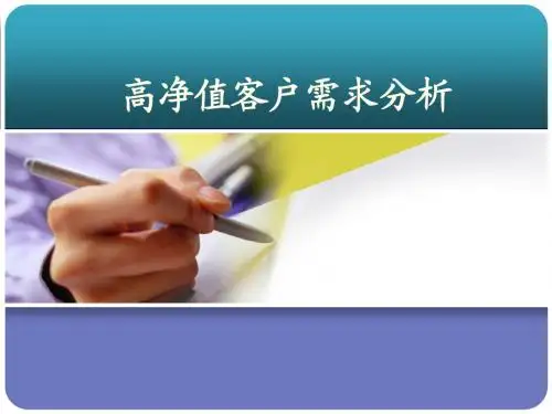 高净值客户需求分析