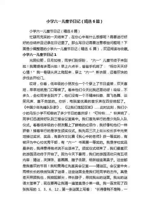 小学六一儿童节日记（精选6篇）
