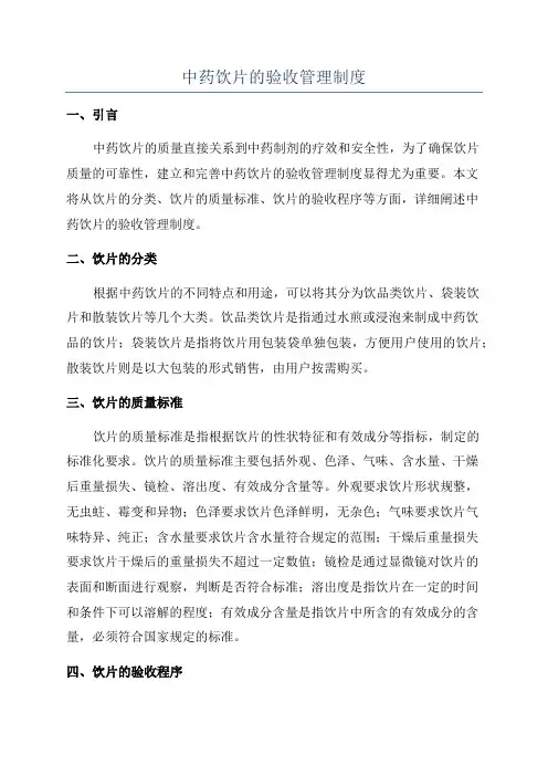 中药饮片的验收管理制度