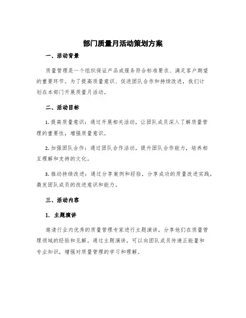 部门质量月活动策划方案