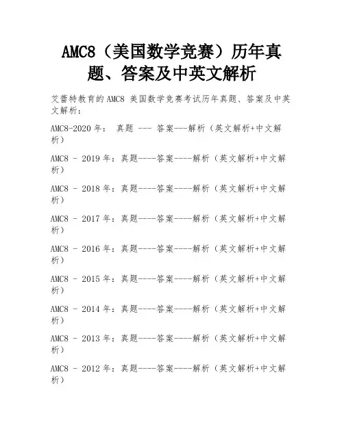 AMC8(美国数学竞赛)历年真题、答案及中英文解析