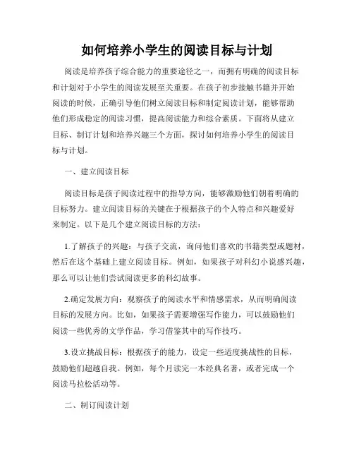 如何培养小学生的阅读目标与计划