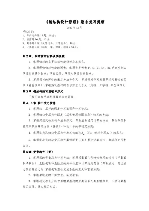 《钢结构设计原理》复习提纲