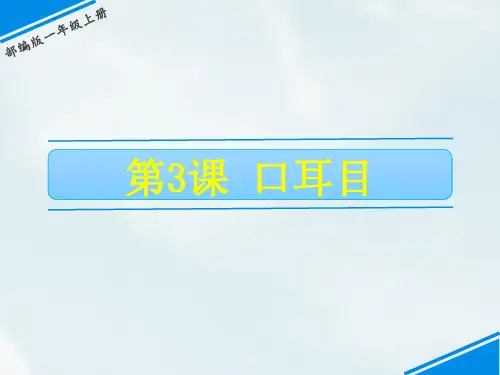 《口耳目》ppt优秀课件人教部编版语文1