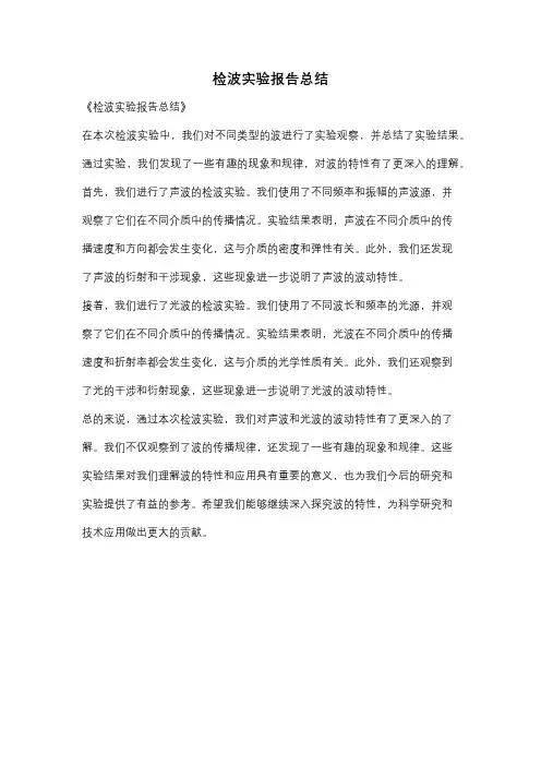 检波实验报告总结