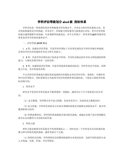 学科评估等级划分abcd级 指标体系
