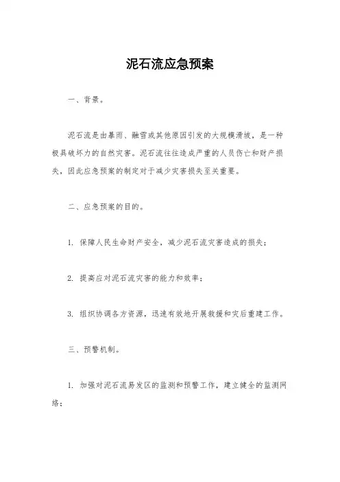 泥石流应急预案