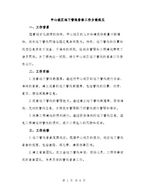 中心城区地下管线普查工作方案范文(二篇)