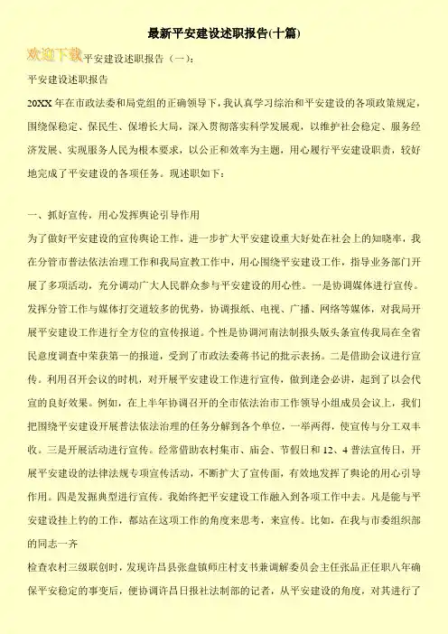 最新平安建设述职报告(十篇)
