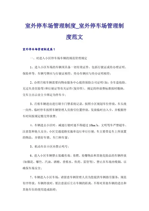 室外停车场管理制度_室外停车场管理制度范文
