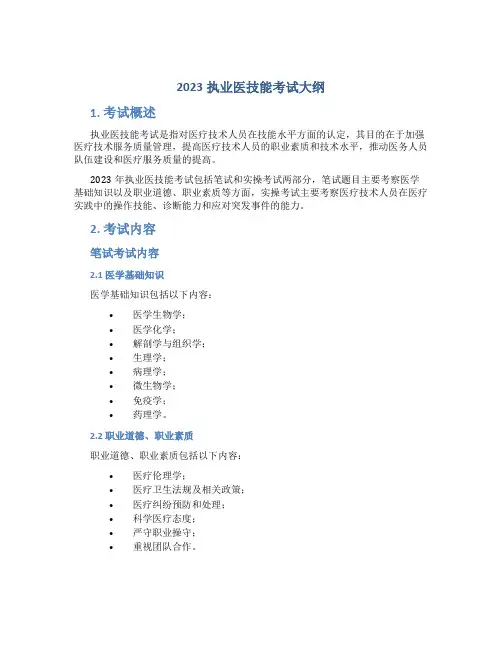 2023执业医技能考试大纲