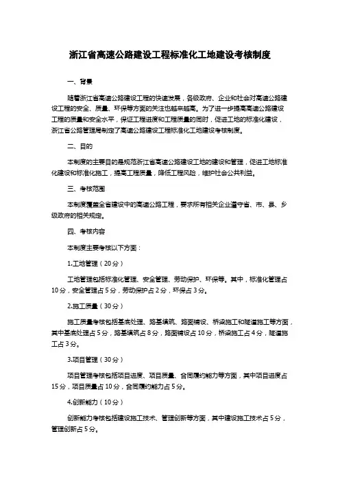 浙江省高速公路建设工程标准化工地建设考核制度