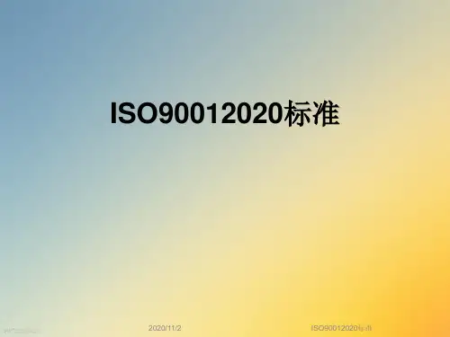 ISO90012020标准