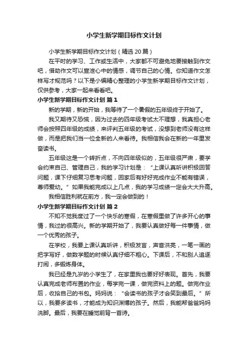小学生新学期目标作文计划（精选20篇）