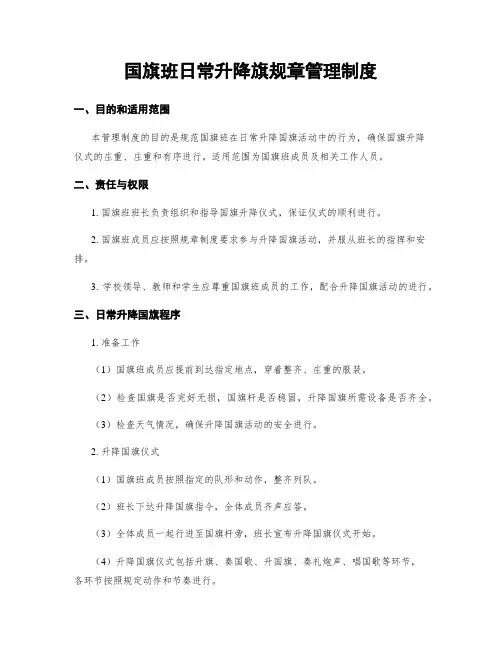 国旗班日常升降旗规章管理制度