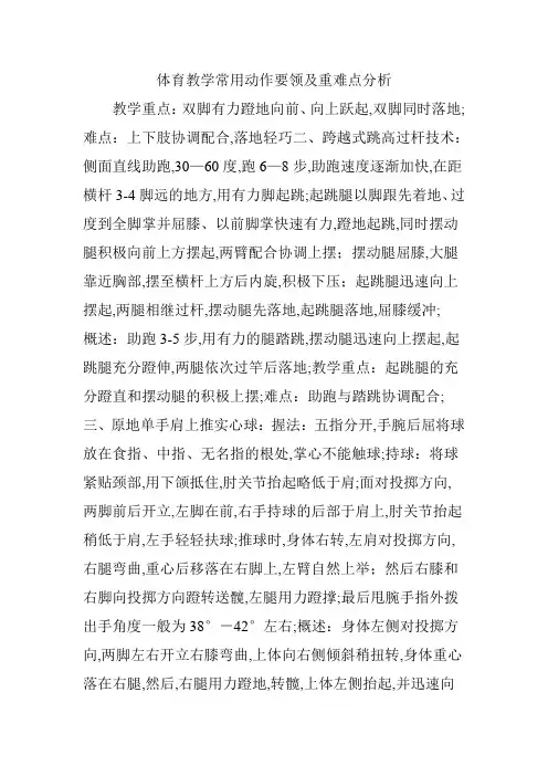 体育教学常用动作要领及重难点分析
