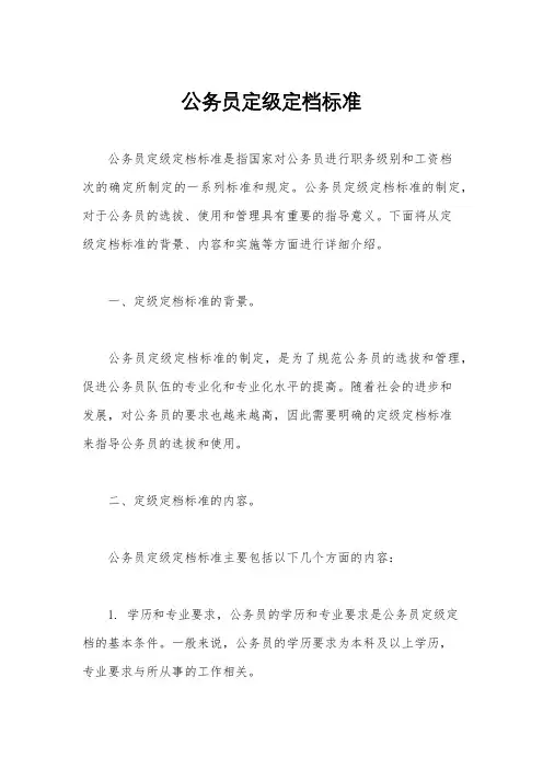 公务员定级定档标准