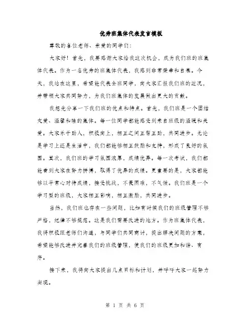 优秀班集体代表发言模板（三篇）