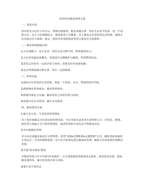 星河世纪物业管理方案