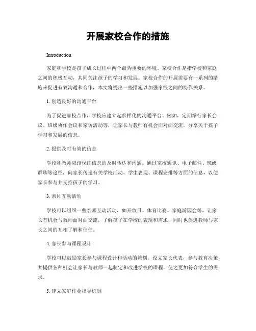 开展家校合作的措施