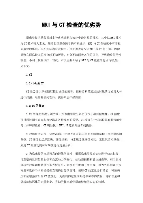 MRI与CT检查的优劣势