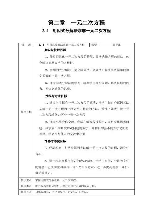 初中数学_用因式分解法求解一元二次方程教学设计学情分析教材分析课后反思
