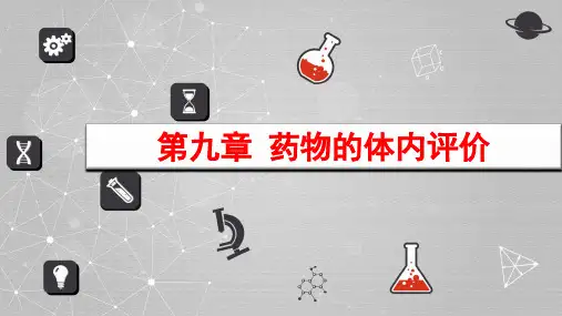 体内药物分析