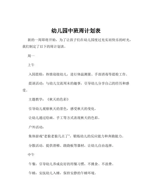 幼儿园中班周计划表